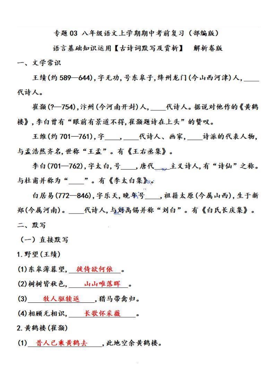 2022-2023学年八年级语文上学期期中专题03 基础知识运用之古诗文默写及赏析（解析板）【更多精品学习资料：zxcz194】_八年级上册.pdf_第1页