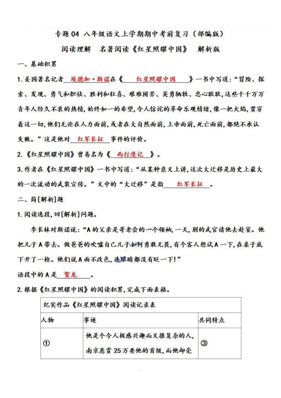 2022-2023学年八年级语文上学期期中专题05 阅读理解之名著阅读（解析板）【更多精品学习资料：zxcz194】_八年级上册.pdf_第1页