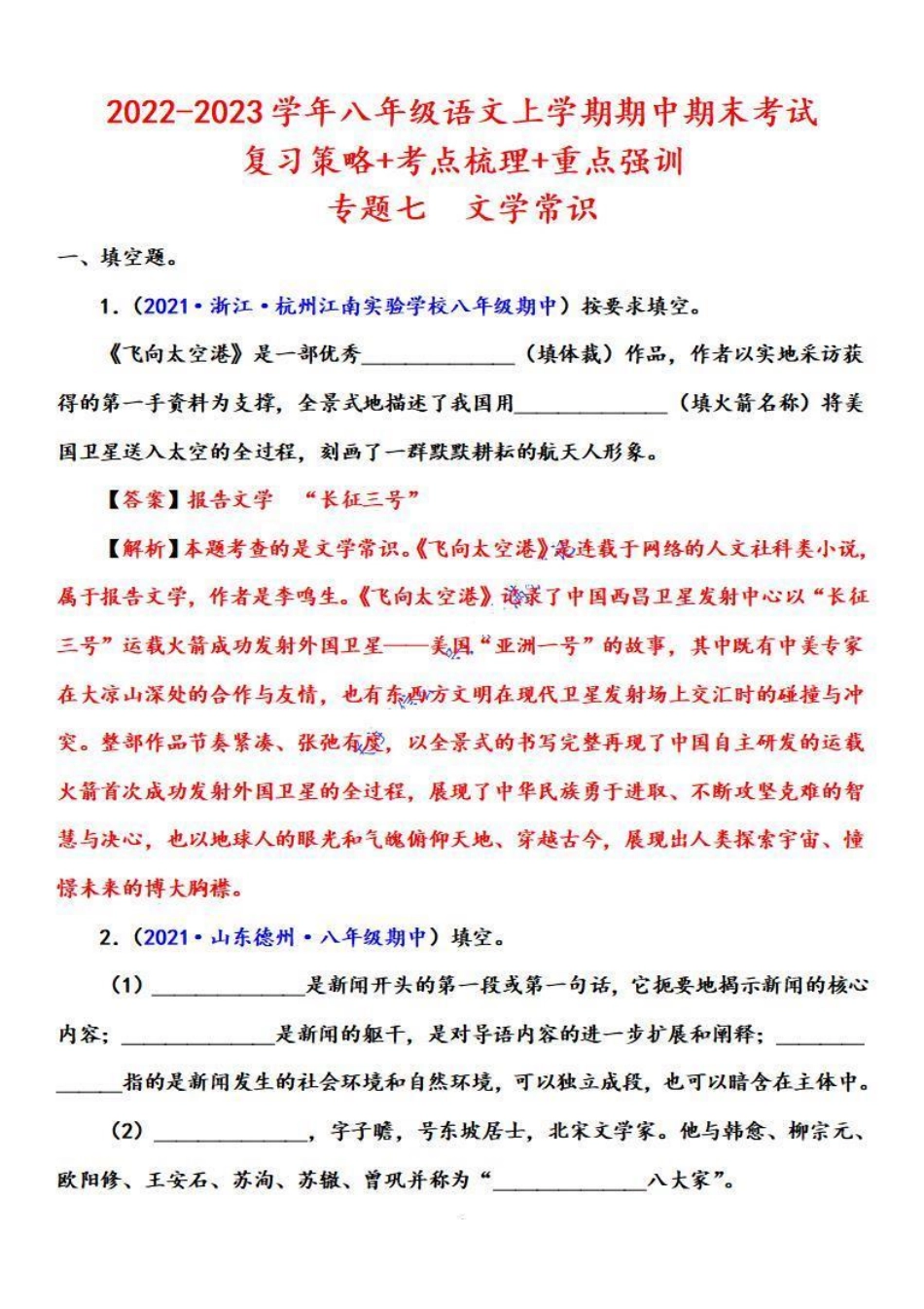 2022-2023学年八年级语文上学期期中专题七 文学常识（重点强训）（解析版）【更多精品学习资料：zxcz194】_八年级上册.pdf_第1页