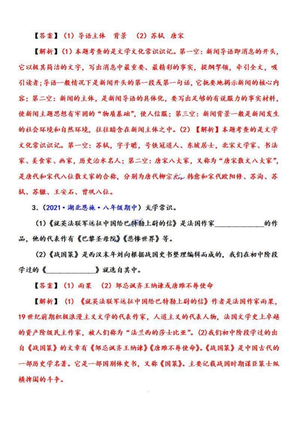2022-2023学年八年级语文上学期期中专题七 文学常识（重点强训）（解析版）【更多精品学习资料：zxcz194】_八年级上册.pdf_第2页