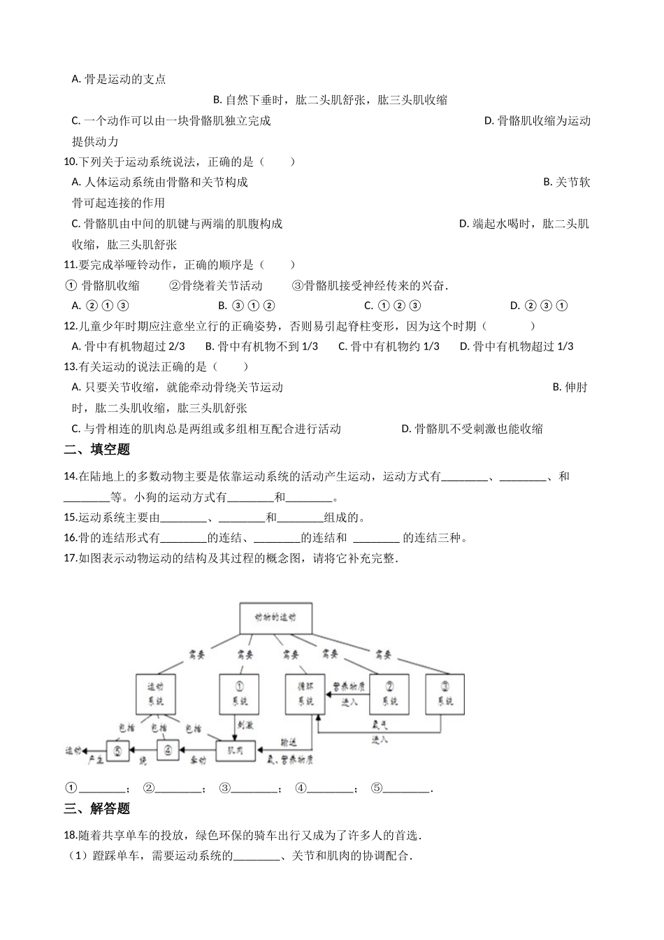 北师大版八年级上册生物 第十五章 动物的运动 单元测试（含解析）_八年级上册.docx_第2页