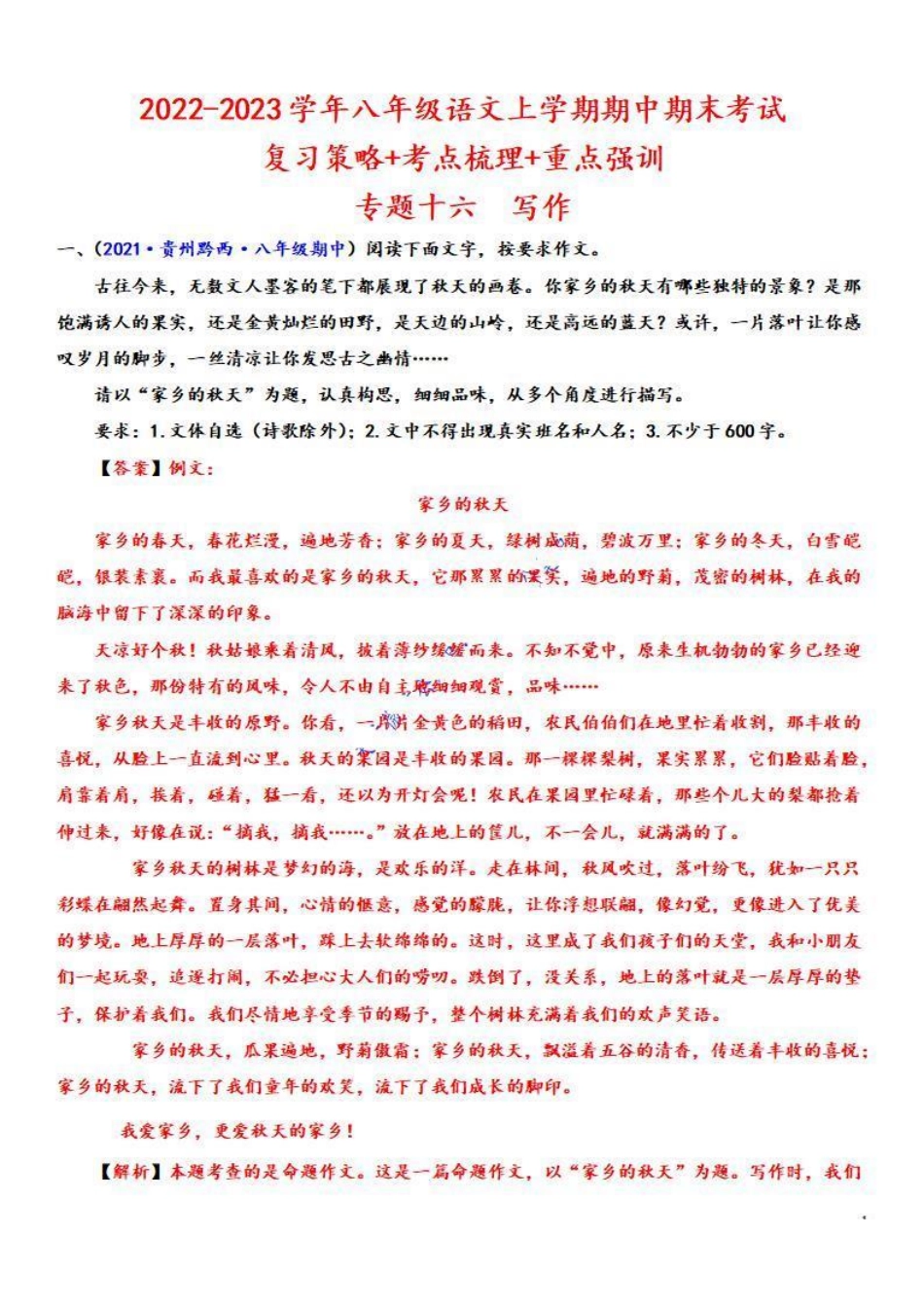 2022-2023学年八年级语文上学期期中专题十六 写作（重点强训）（解析版）【更多精品学习资料：zxcz194】_八年级上册.pdf_第1页
