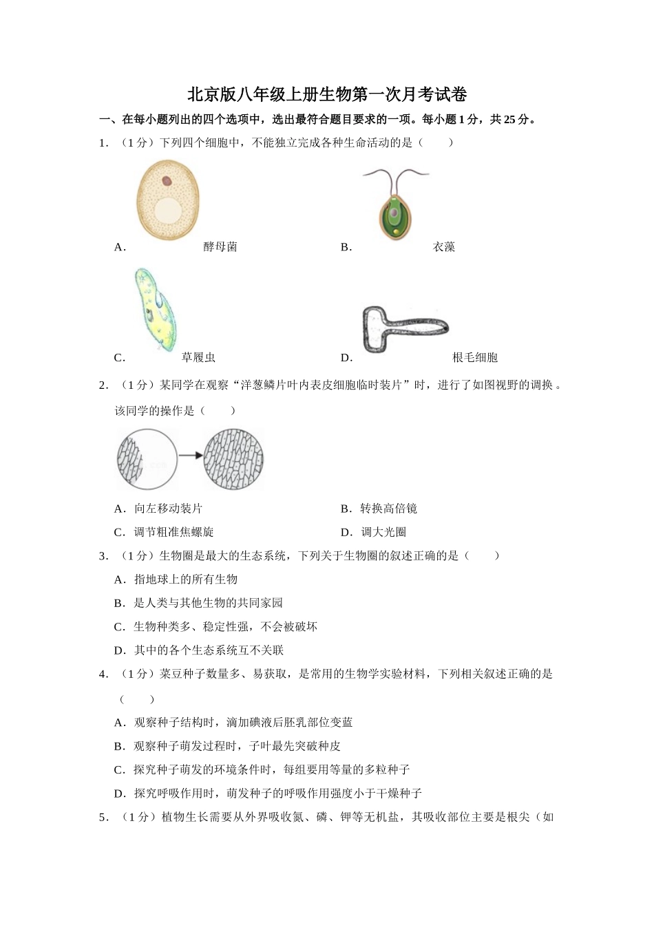 北京版八年级上册生物第一次月考试卷_八年级上册.doc_第1页