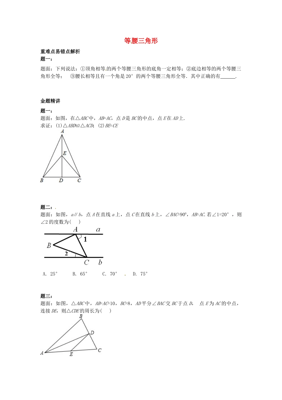 八年级数学上册 等腰三角形课后练习二（含详解）（新版）苏科版_八年级上册.doc_第1页