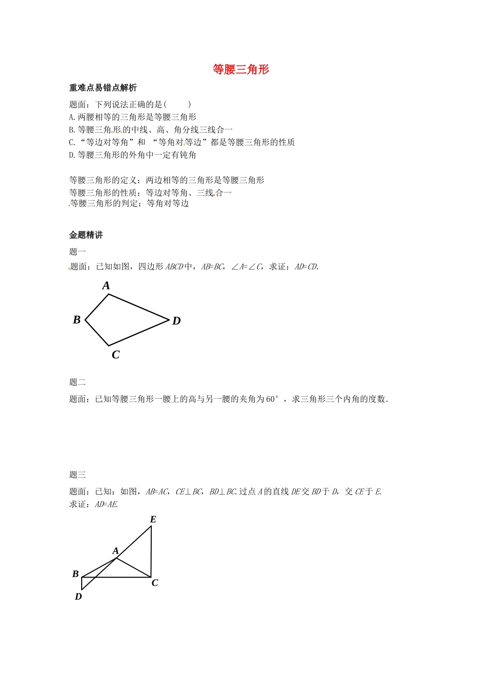 八年级数学上册 等腰三角形讲义 （新版）苏科版_八年级上册.doc_第1页