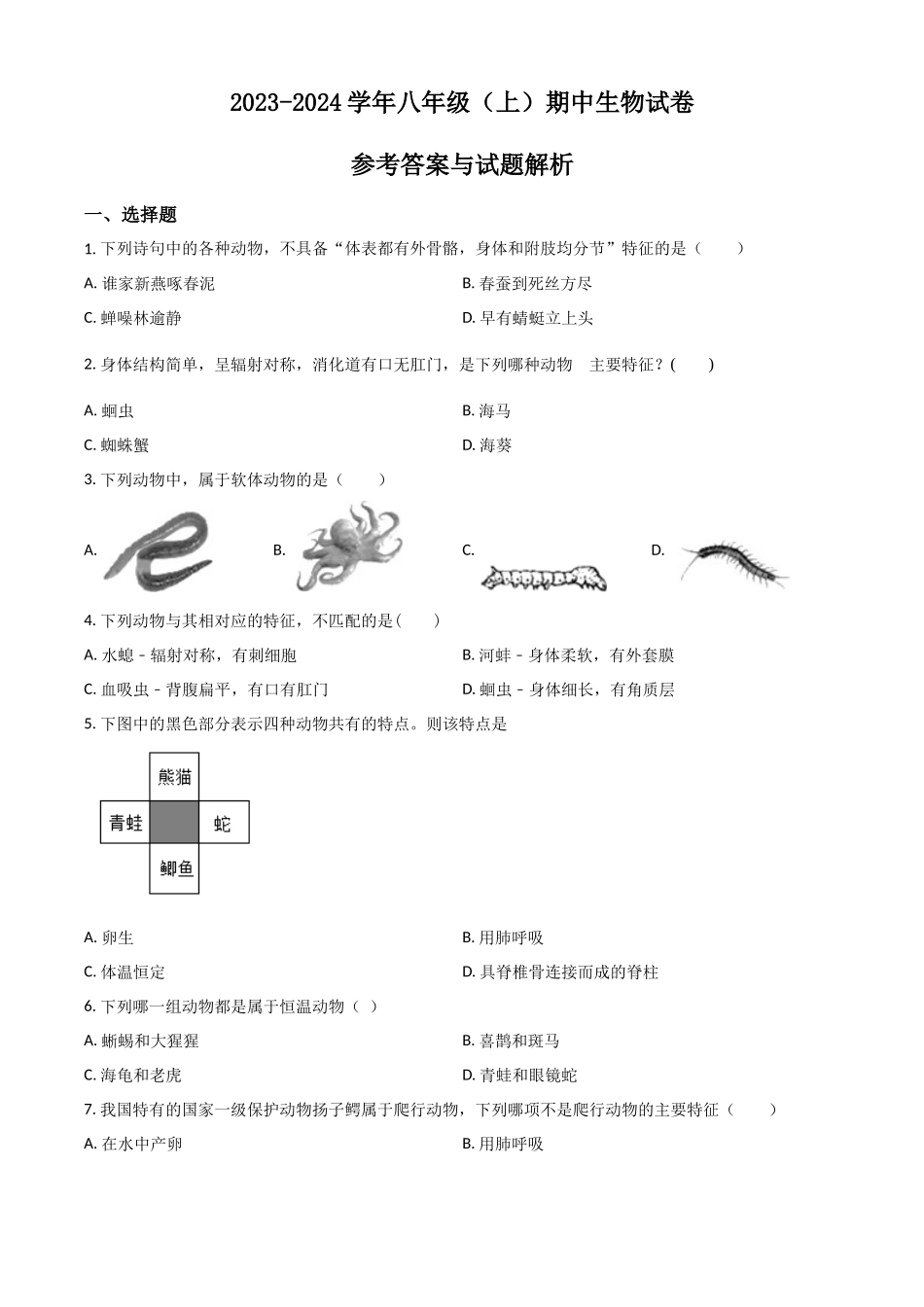 精品解析：北京版八年级上学期期中生物试题（原卷版）_八年级上册.docx_第1页