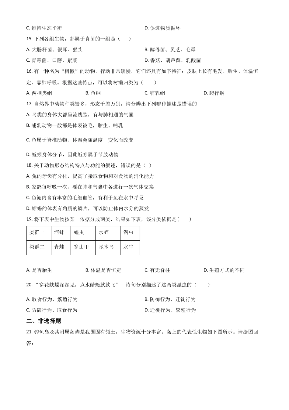 精品解析：北京版八年级上学期期中生物试题（原卷版）_八年级上册.docx_第3页