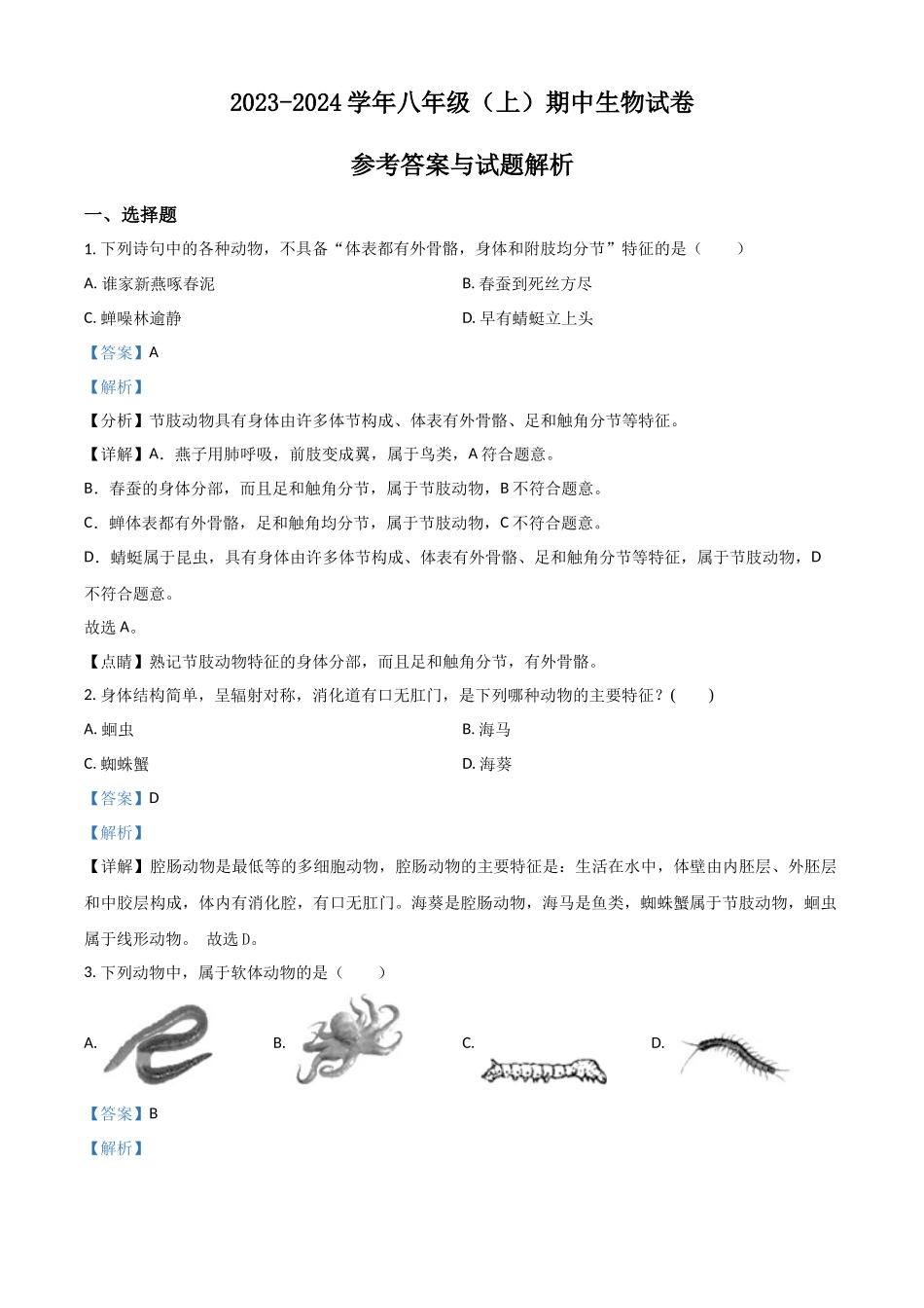 精品解析：北京版八年级上学期期中生物试题（解析版）_八年级上册.docx_第1页