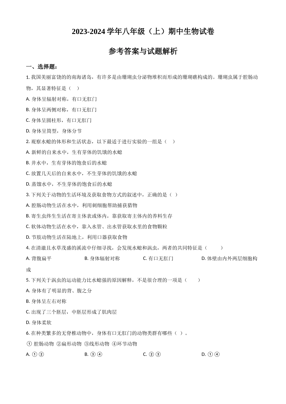 精品解析：八年级上学期期中生物试题（原卷版）_八年级上册.docx_第1页