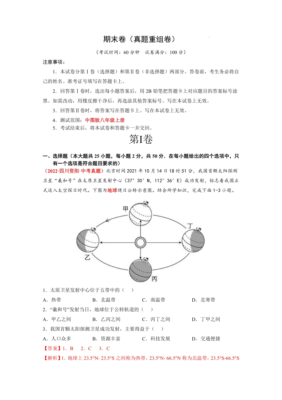 八年级上册地理期末卷（真题重组卷）（中图版）（解析版）_八年级上册.pdf_第1页