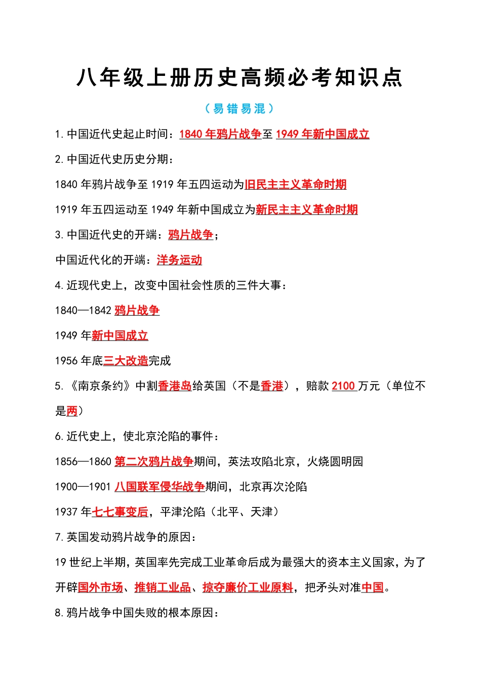 八年级上册历史高频必考知识点（解析版）_八年级上册.pdf_第1页