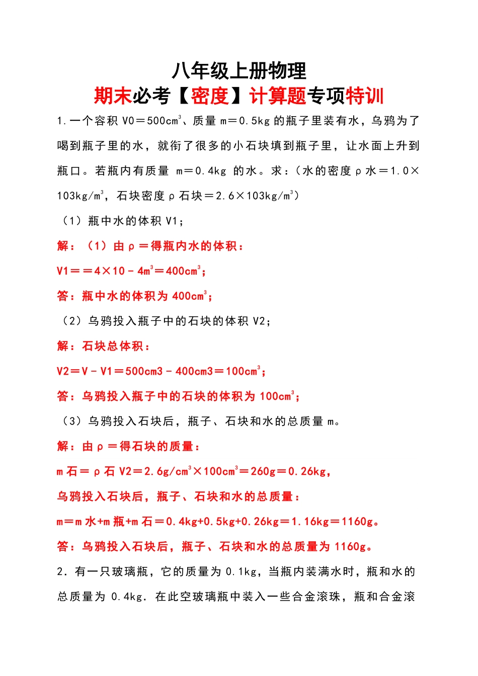 八年级上册物理期末必考【密度】计算题专项特训.pdf（解析版）_八年级上册.pdf_第1页