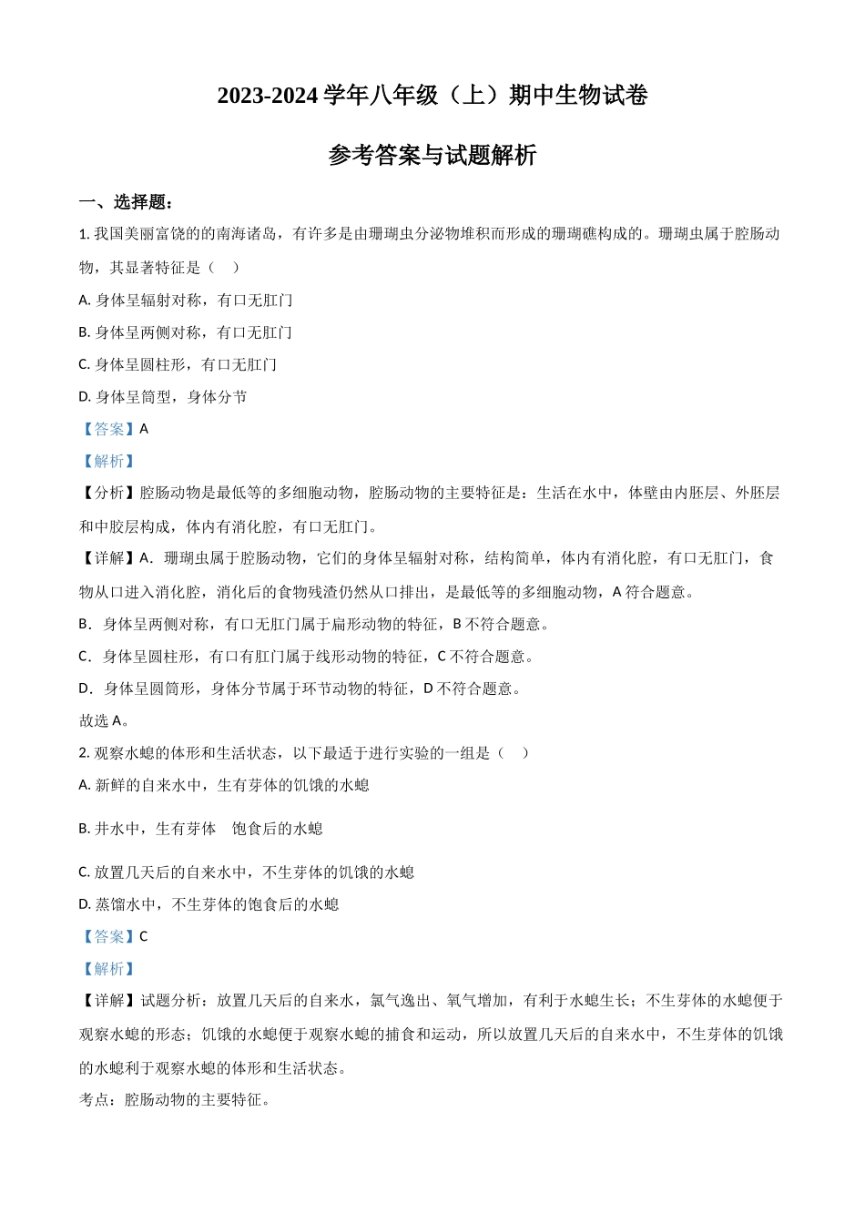 精品解析：八年级上学期期中生物试题（解析版）_八年级上册.docx_第1页
