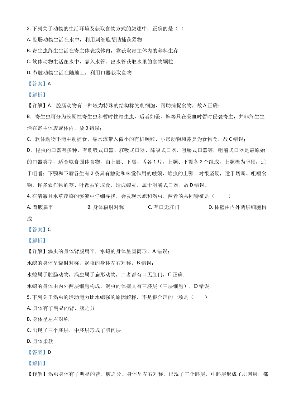 精品解析：八年级上学期期中生物试题（解析版）_八年级上册.docx_第2页