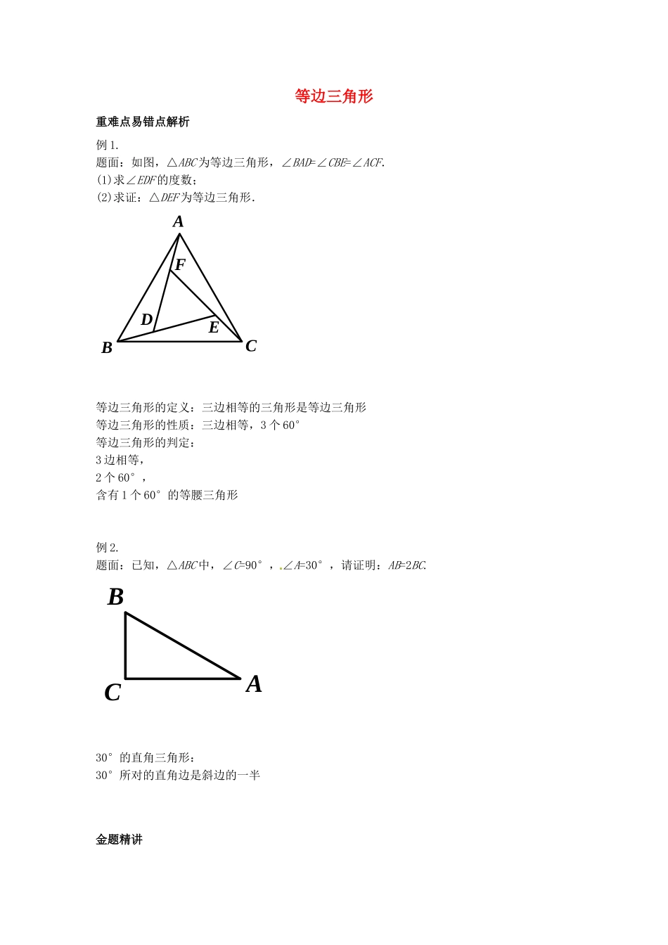 八年级数学上册 等边三角形讲义 （新版）苏科版_八年级上册.doc_第1页