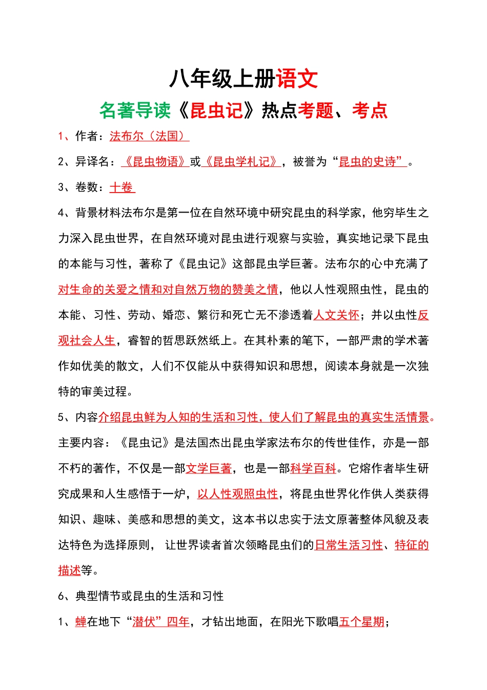 八年级上册语文名著导读《昆虫记》热点考题、考点.pdf（解析版）_八年级上册 (1).pdf_第1页