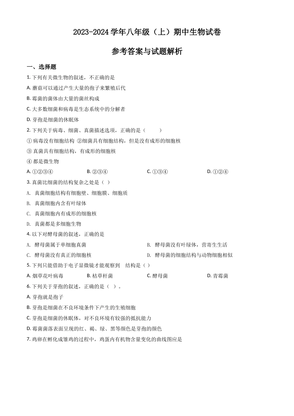 八年级上学期期中生物试题（原卷版）_八年级上册.doc_第1页