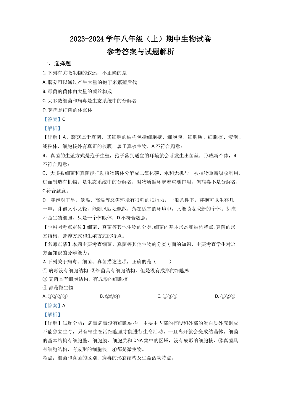 八年级上学期期中生物试题（解析版）_八年级上册.doc_第1页
