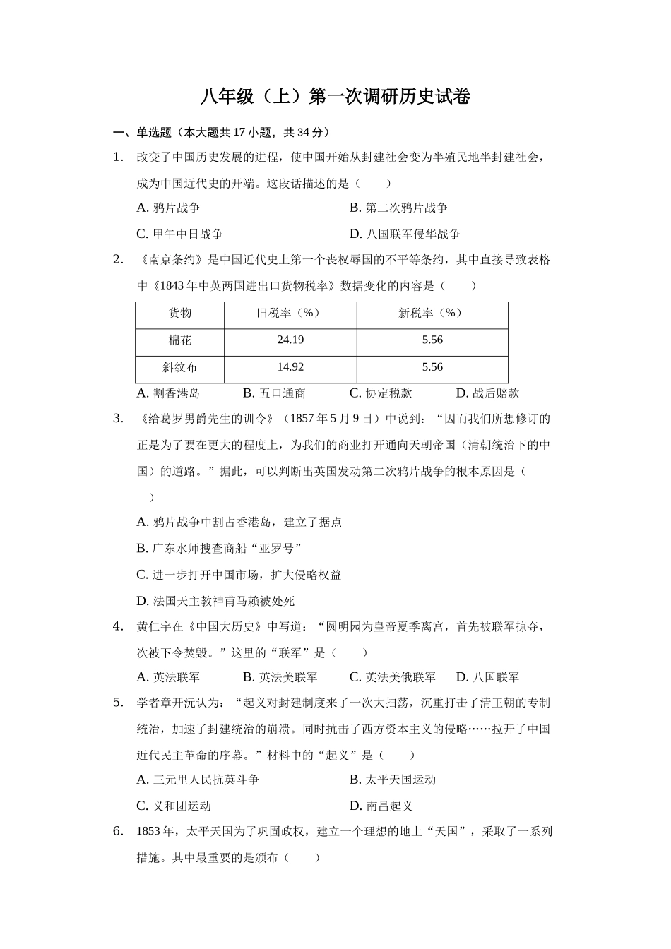 八年级上学期第一次学业水平调研历史试题_八年级上册.docx_第1页