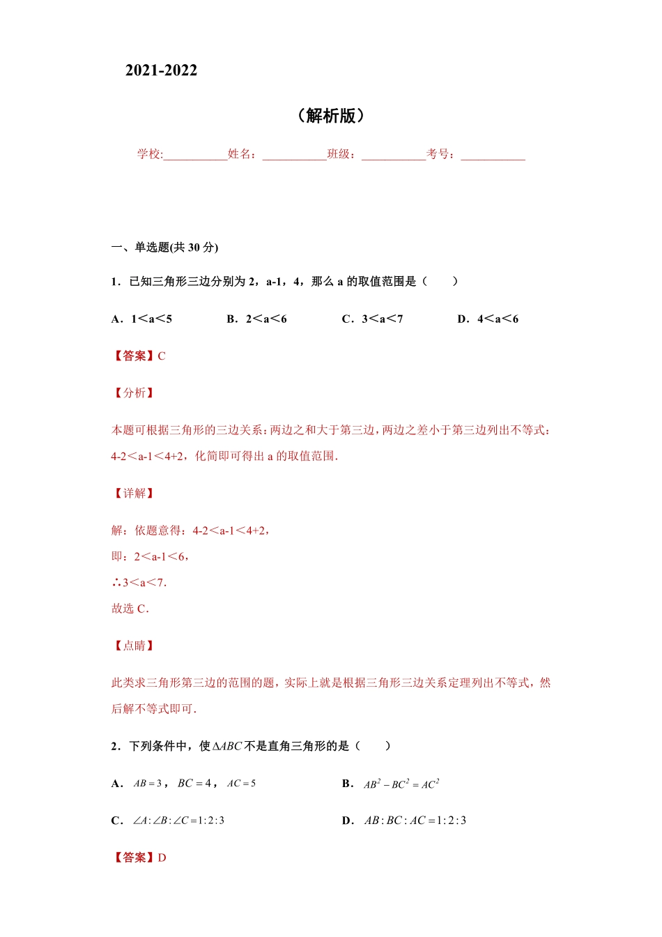 八年级数学期中模拟卷（一）（解析版）_八年级上册 (1).pdf_第1页