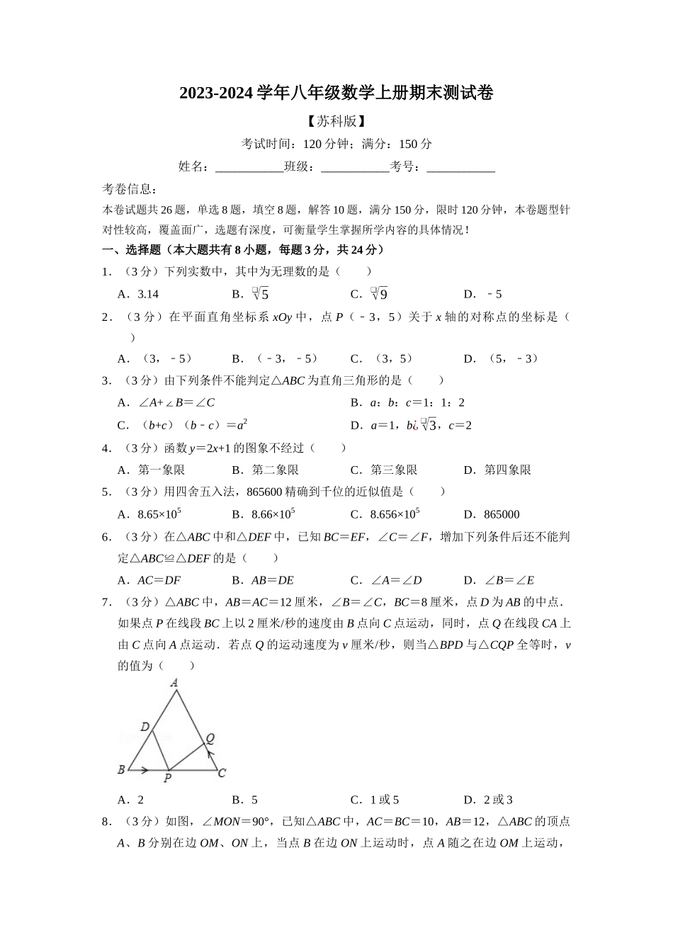 期末测试卷（满分150分制）（学生版）八年级数学上册举一反三系列（苏科版）_八年级上册.docx_第1页