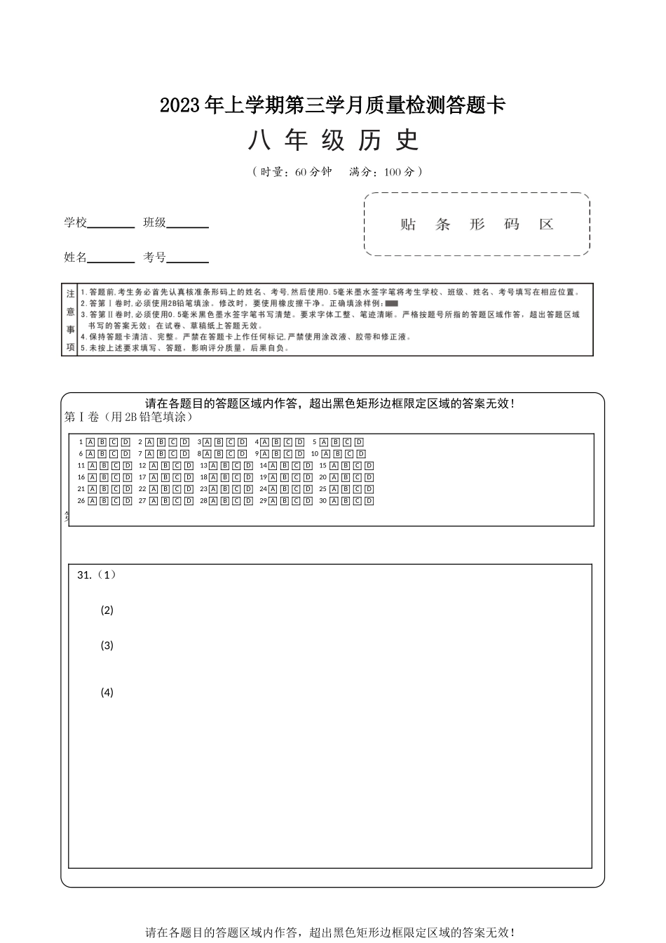 2023年上学期八年级历史第三次月考考试卷--word（答题卡）_八年级上册.doc_第1页