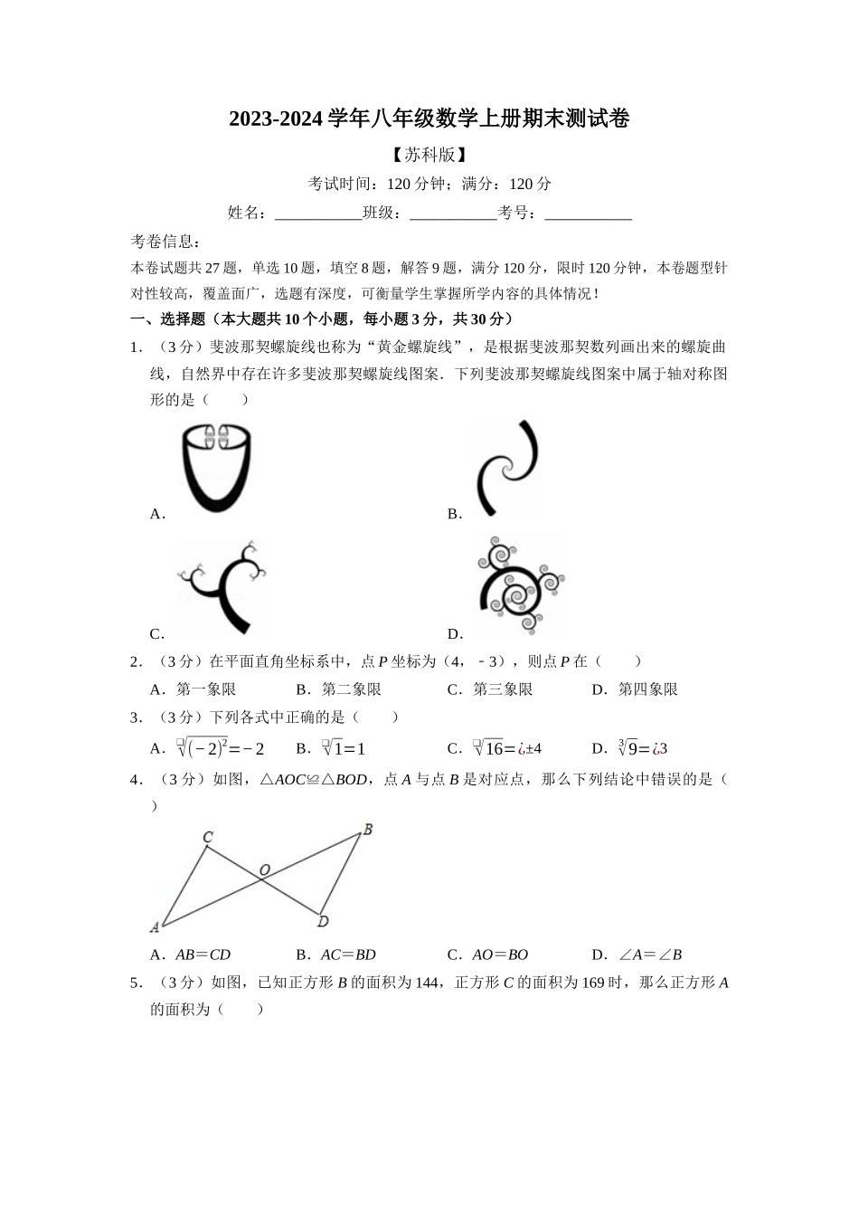 期末测试卷（满分120分制）（学生版）八年级数学上册举一反三系列（苏科版）_八年级上册.docx_第1页