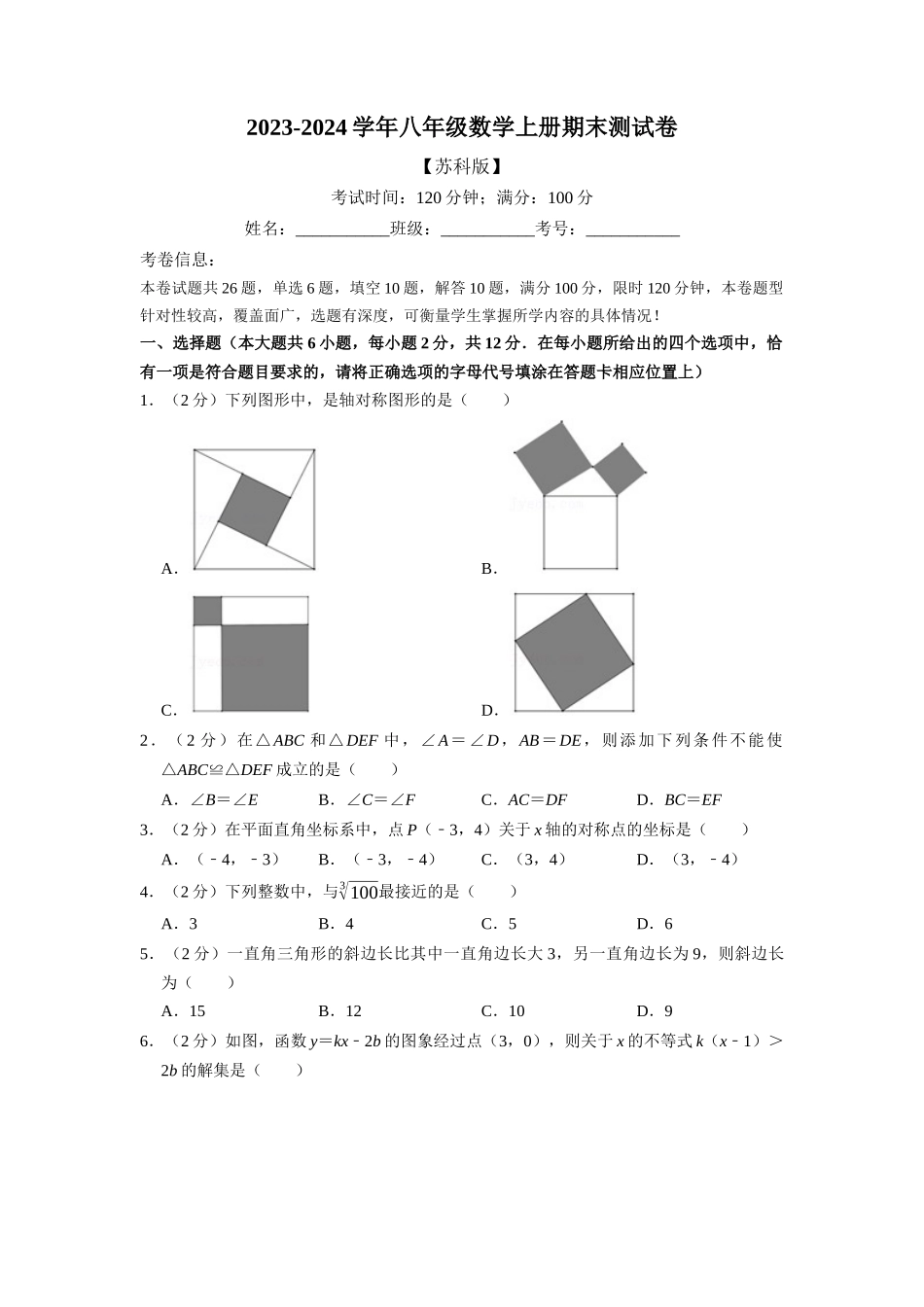 期末测试卷（满分100分制）（学生版）八年级数学上册举一反三系列（苏科版）_八年级上册.docx_第1页