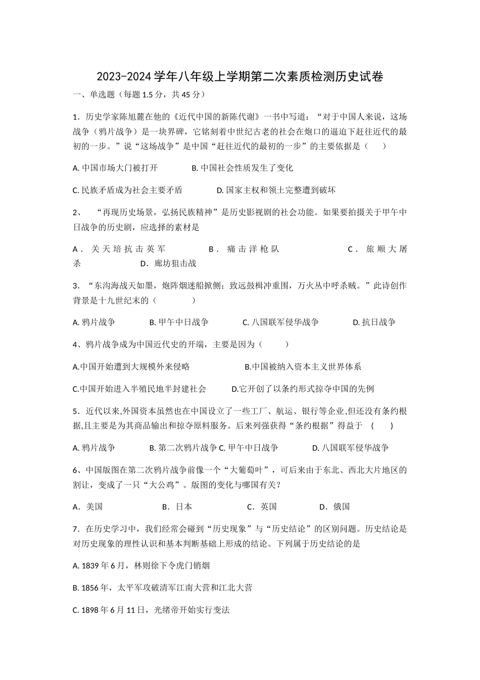 2023-2024学年八年级上学期第二次素质检测历史试卷_八年级上册.docx_第1页