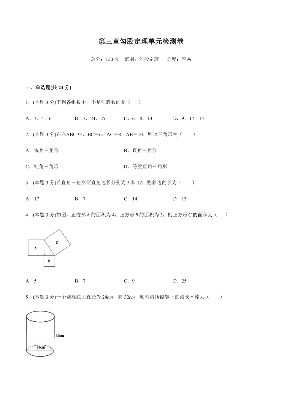 八年级数学上册苏科版第三章勾股定理单元检测卷易含解析_八年级上册.pdf_第1页