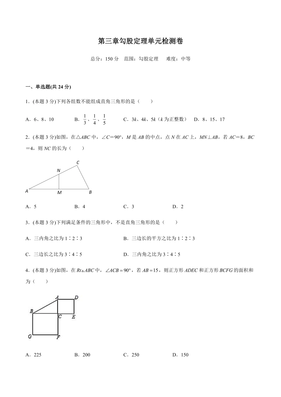 八年级数学上册苏科版第三章勾股定理单元检测卷中含解析_八年级上册.pdf_第1页