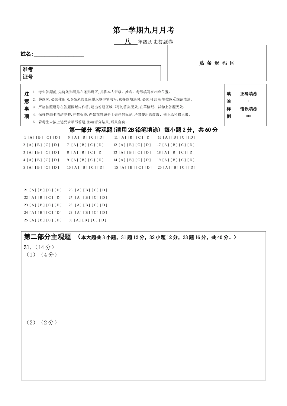 9月月考八年级历史答题卷_八年级上册.doc_第1页