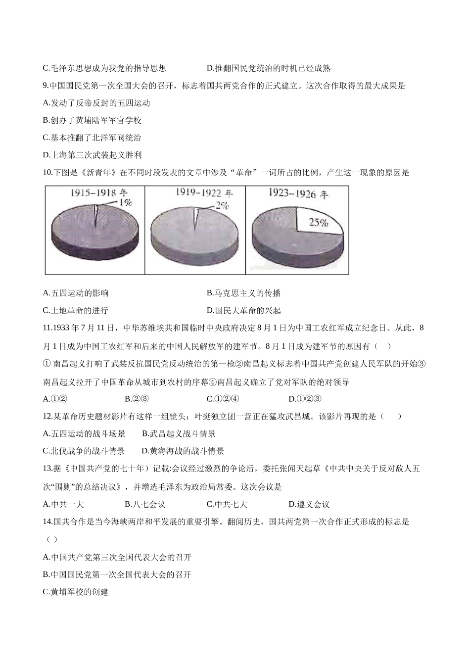 第五单元  从国共合作到国共对立  同步练习   部编版八年级历史上册_八年级上册.docx_第2页