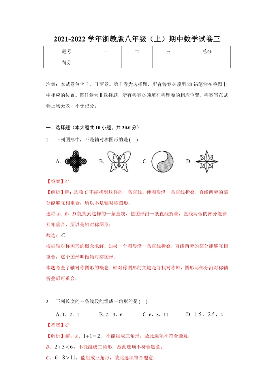 八年级数学上学期期中强化训练卷三（解析版）_八年级上册.pdf_第1页