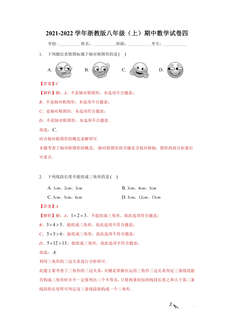 八年级数学上学期期中强化训练卷四（解析版）_八年级上册.pdf_第1页