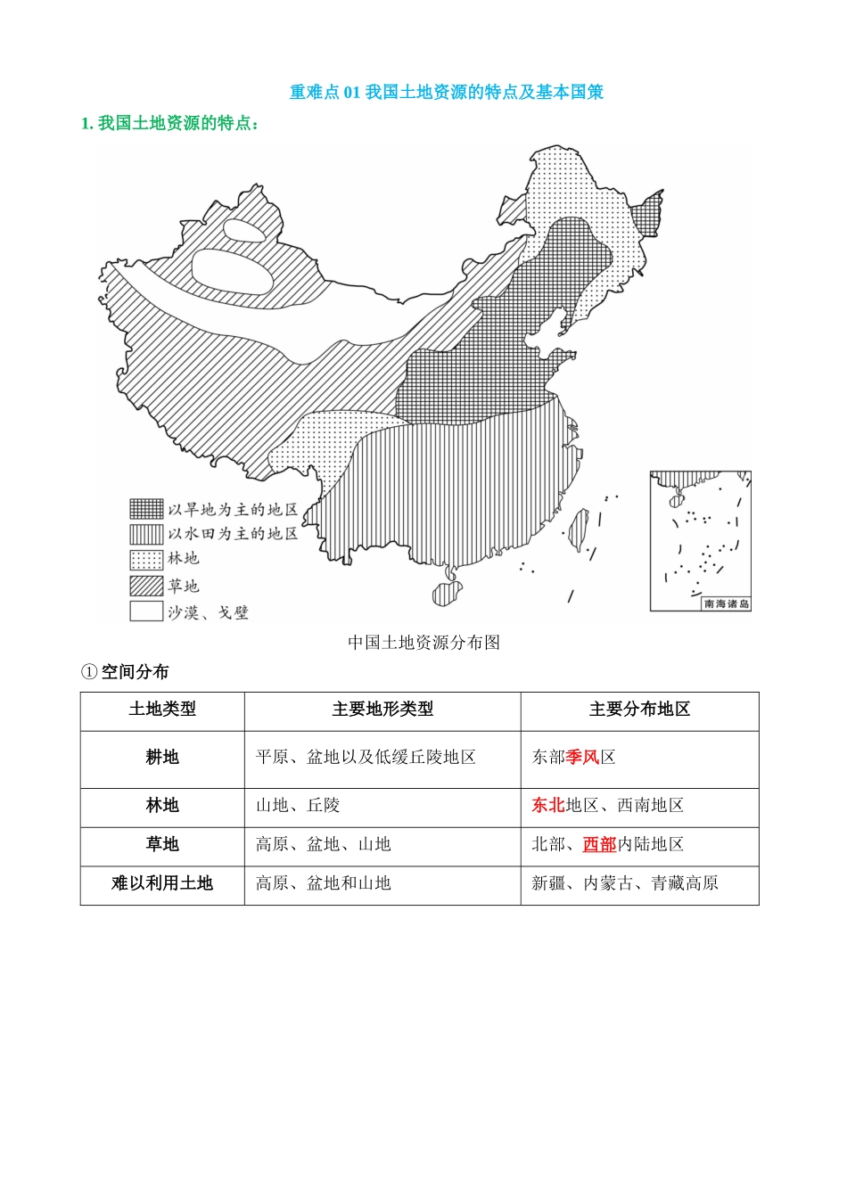 专题11 中国的自然资源（3大重难点）_中考地理.docx_第2页