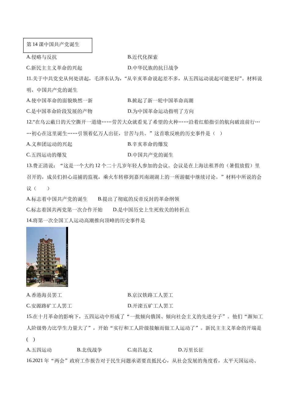 第四单元  新民主主义革命的开始  同步练习   部编版八年级历史上册_八年级上册.docx_第3页