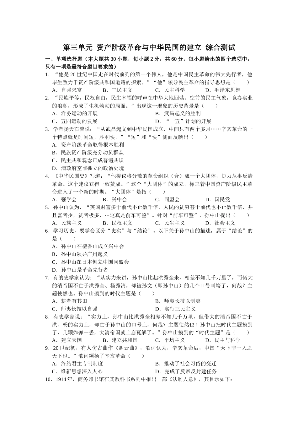 第三单元 资产阶级革命与中华民国的建立 综合测试  部编版八年级历史上册_八年级上册.docx_第1页