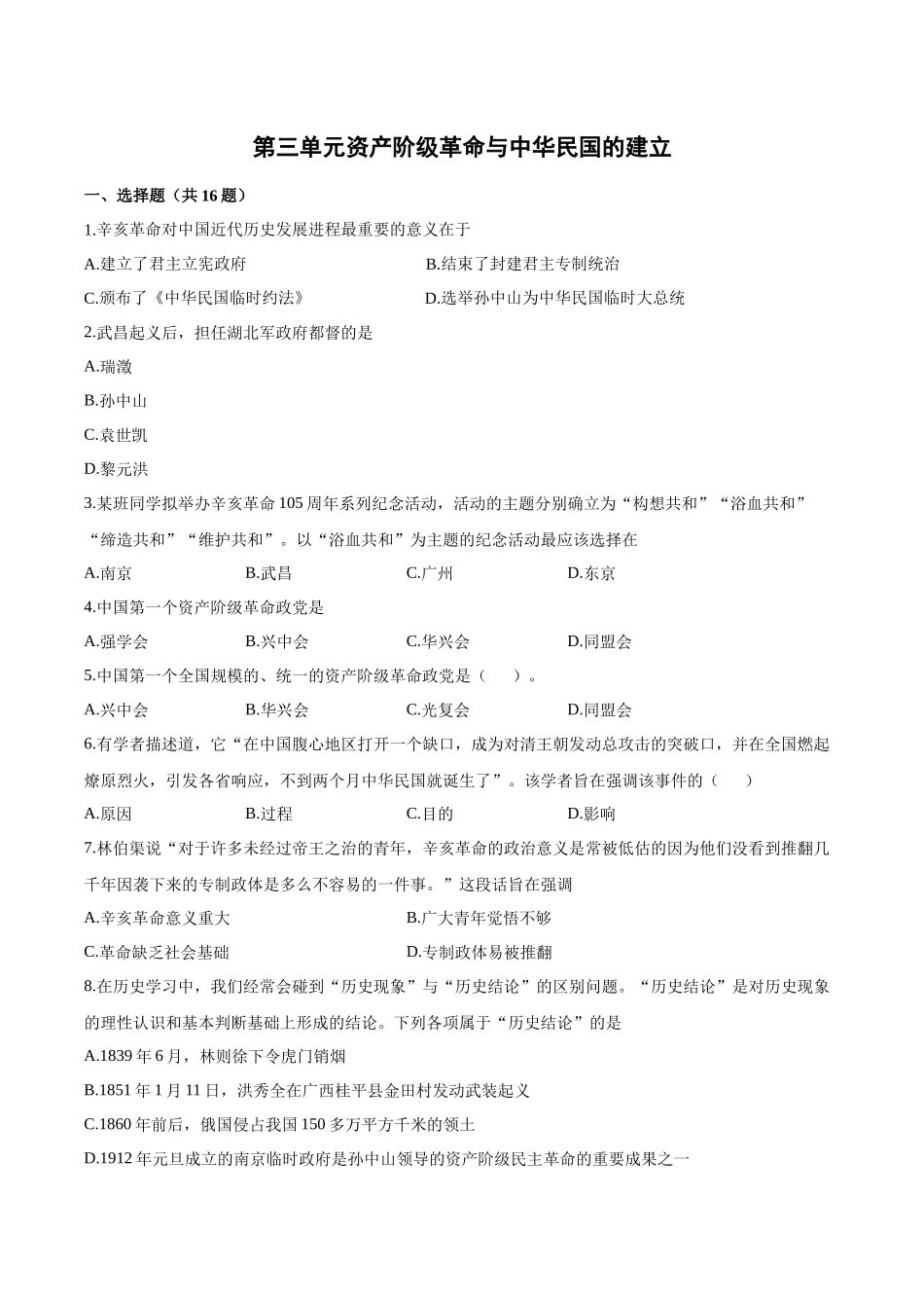 第三单元  资产阶级革命与中华民国的建立  同步练习  部编版八年级历史上册_八年级上册.docx_第1页