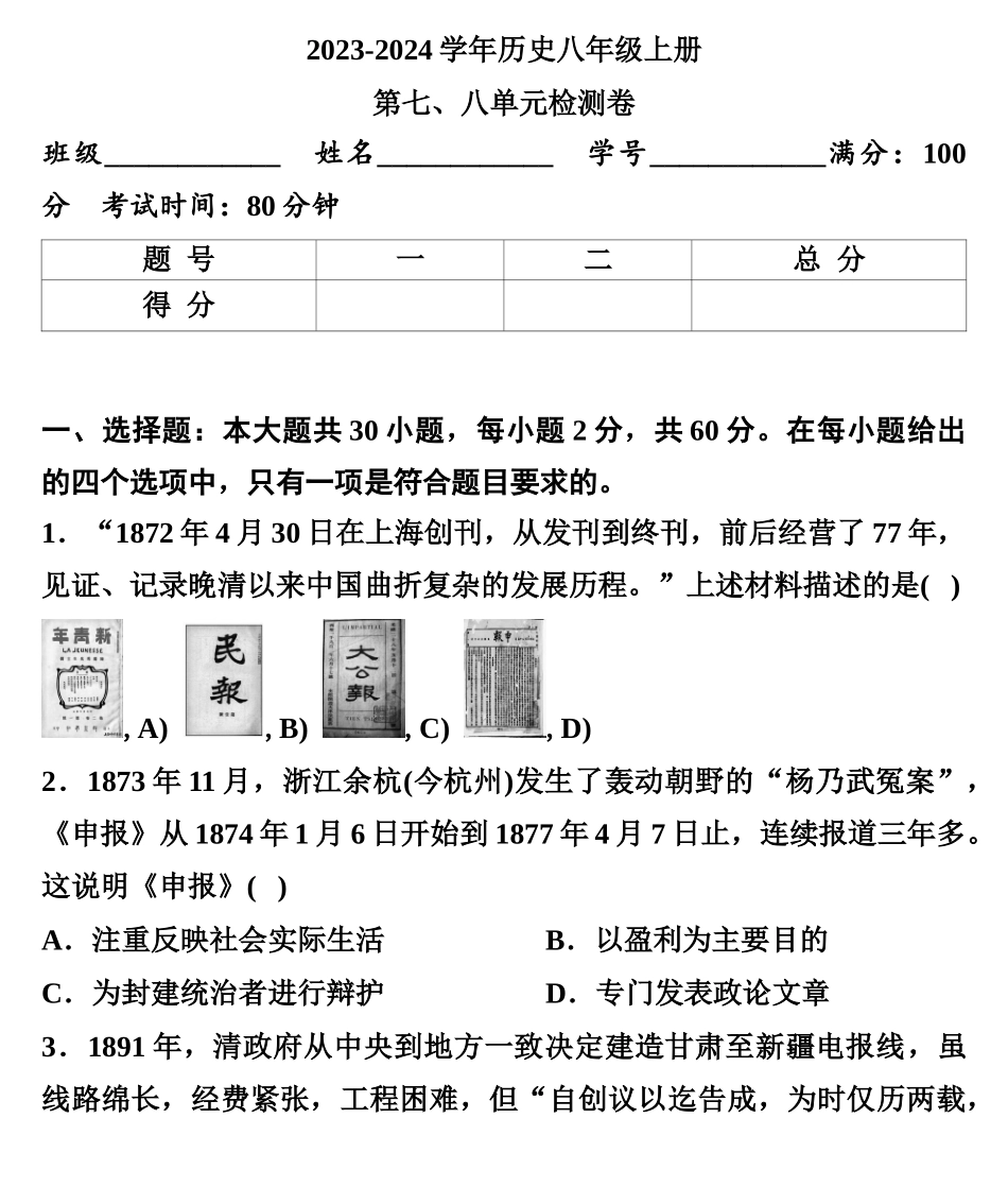 第七、八单元测试卷  部编版八年级历史上册_八年级上册.docx_第1页