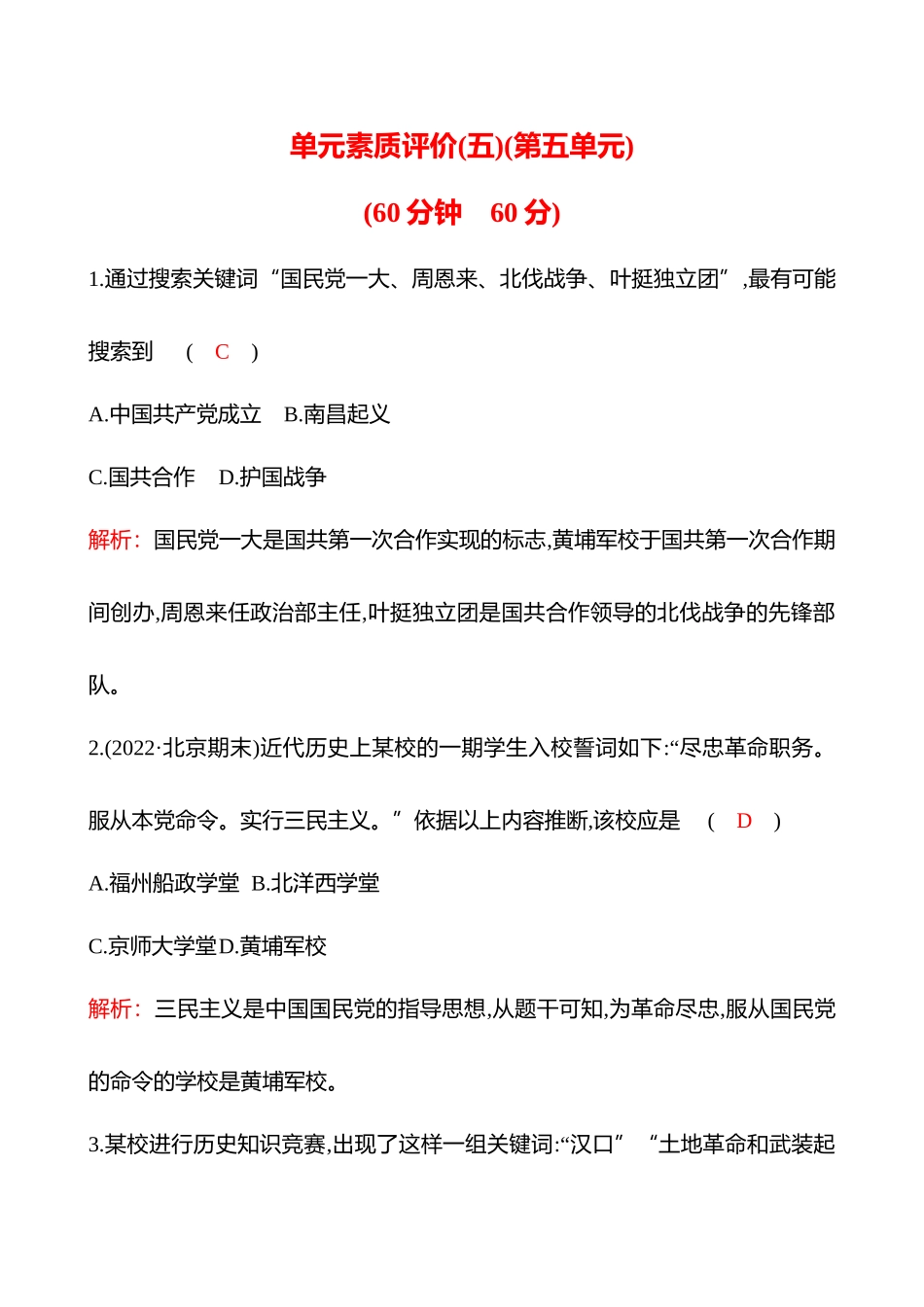 单元素质评价(五)  第五单元 从国共合作到国共对立 同步练习 （教师版） 部编版 初中历史 八年级上册_八年级上册.docx_第1页