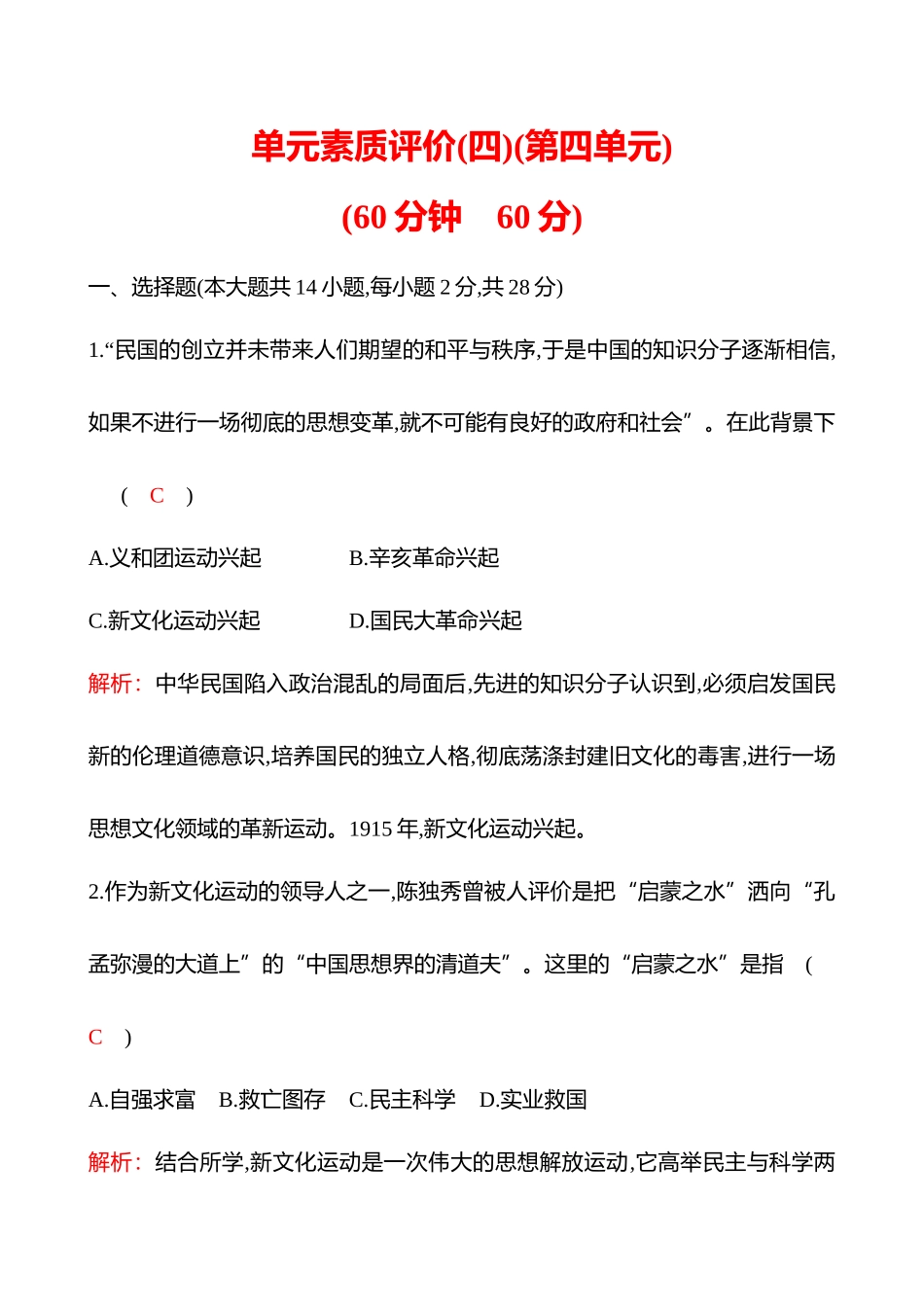 单元素质评价(四)  第四单元 新民主主义革命的开始 同步练习 （教师版）  部编版 初中历史 八年级上册_八年级上册.docx_第1页