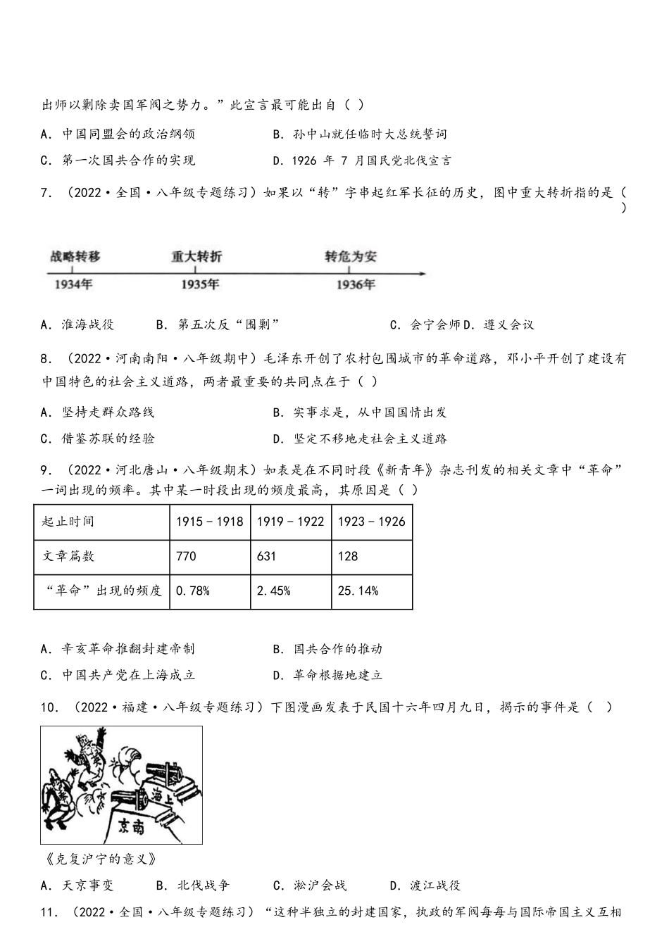 第五单元  从国共合作到国共对立（B卷·能力提升练）（原卷版）_八年级上册.docx_第2页