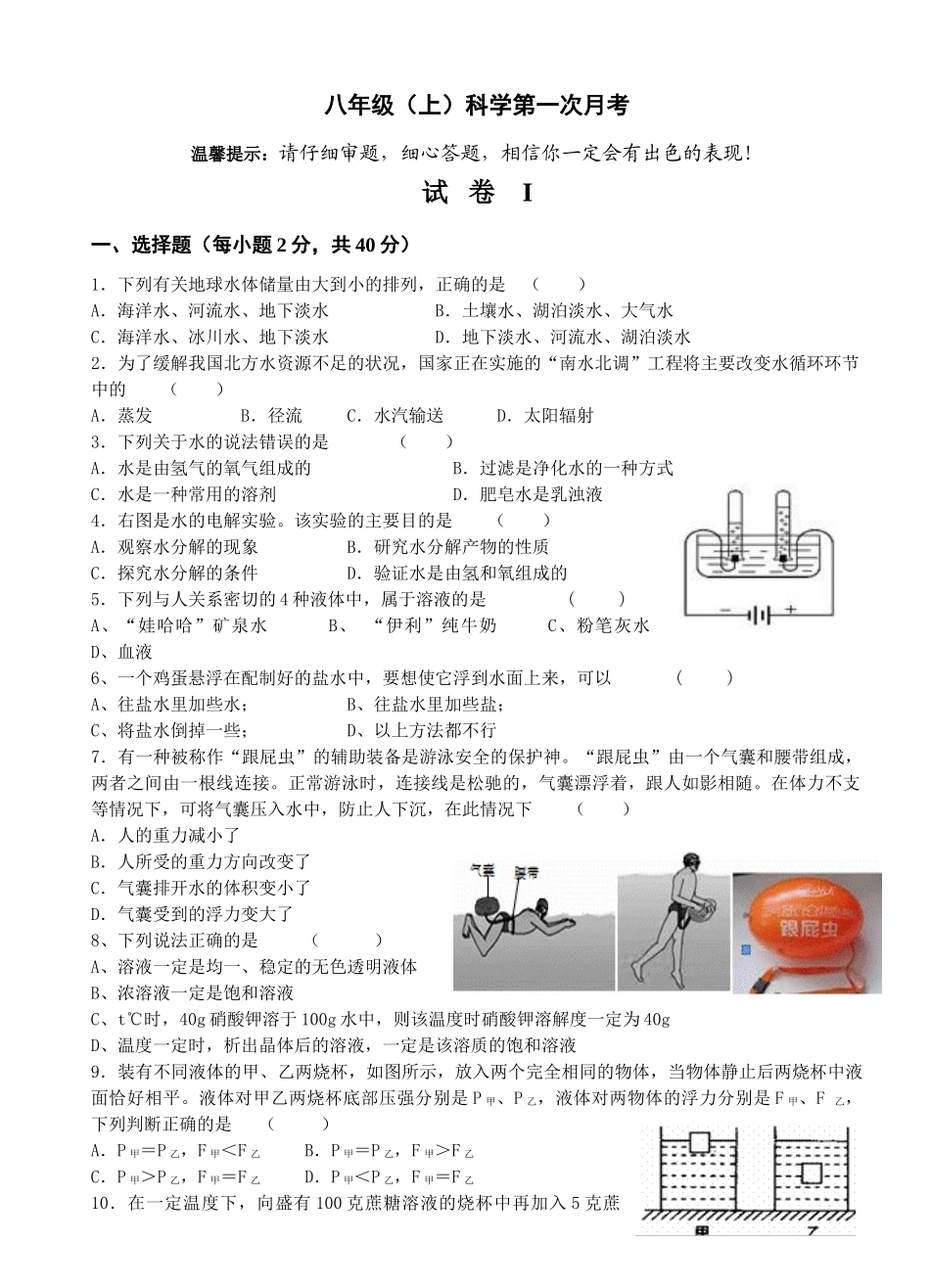 科学9月考试卷_八年级上册.doc_第1页