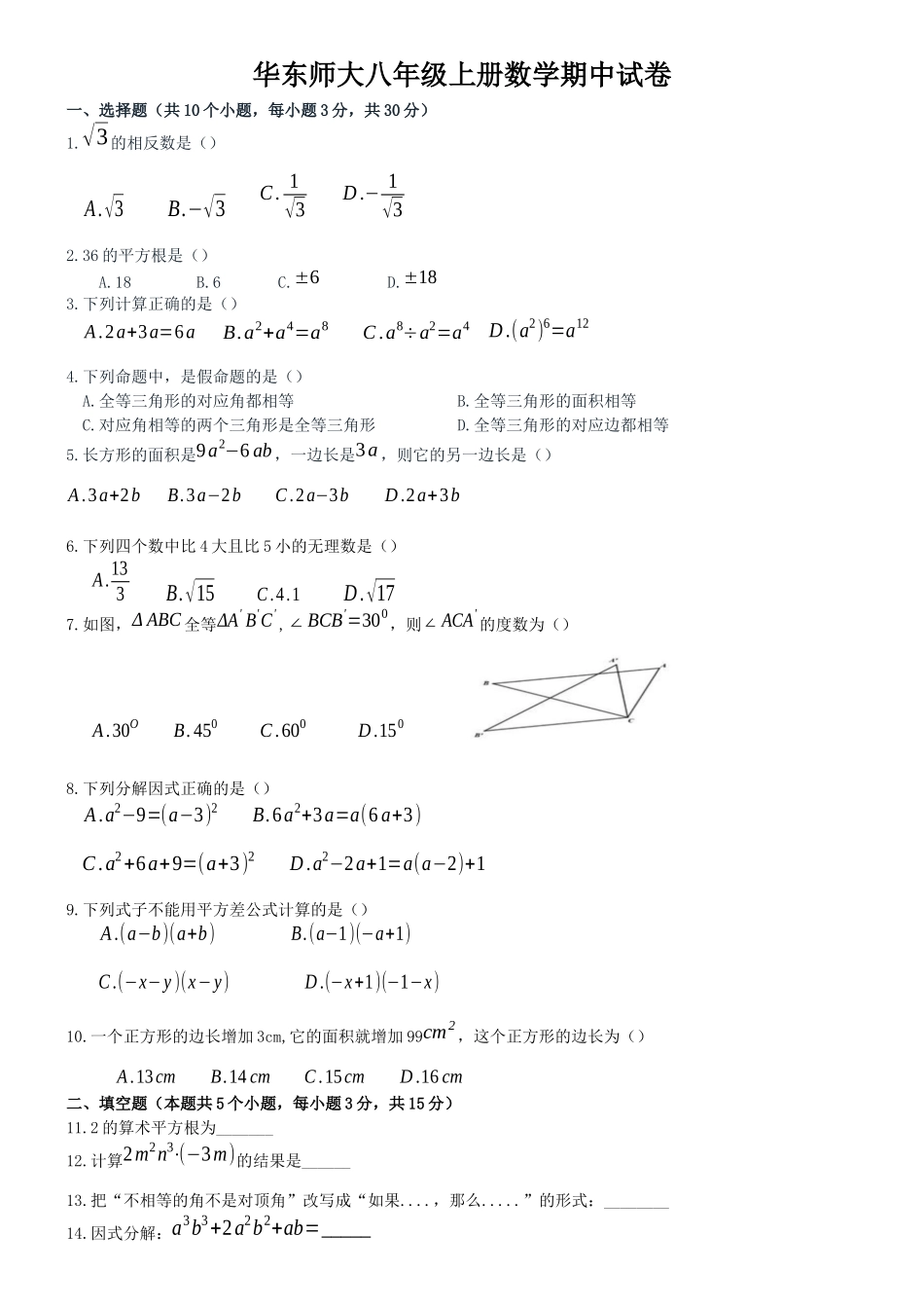 华东师大八年级上册数学期中试卷_八年级上册.docx_第1页