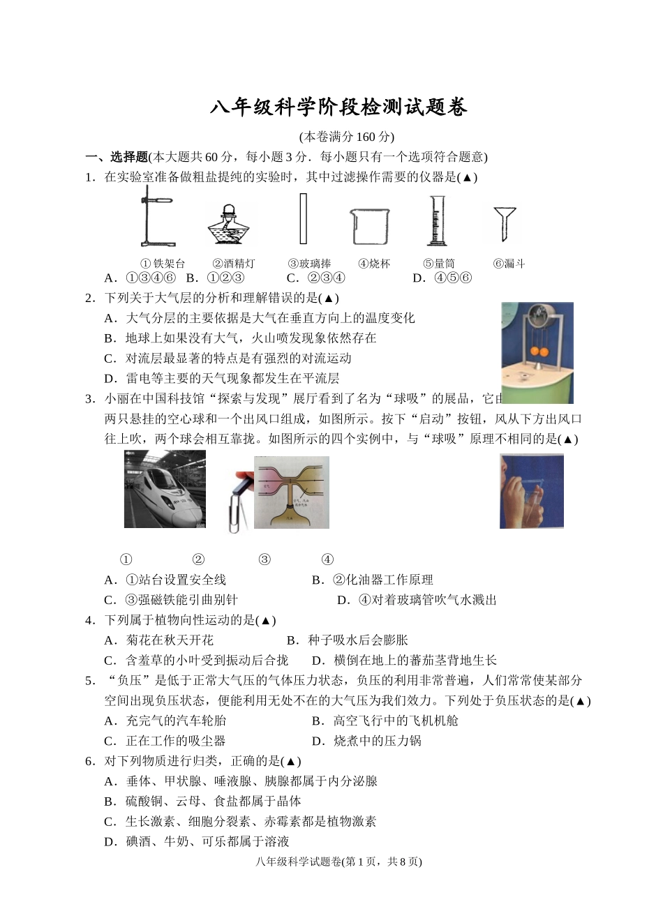 八年级科学试题卷_八年级上册.doc_第1页