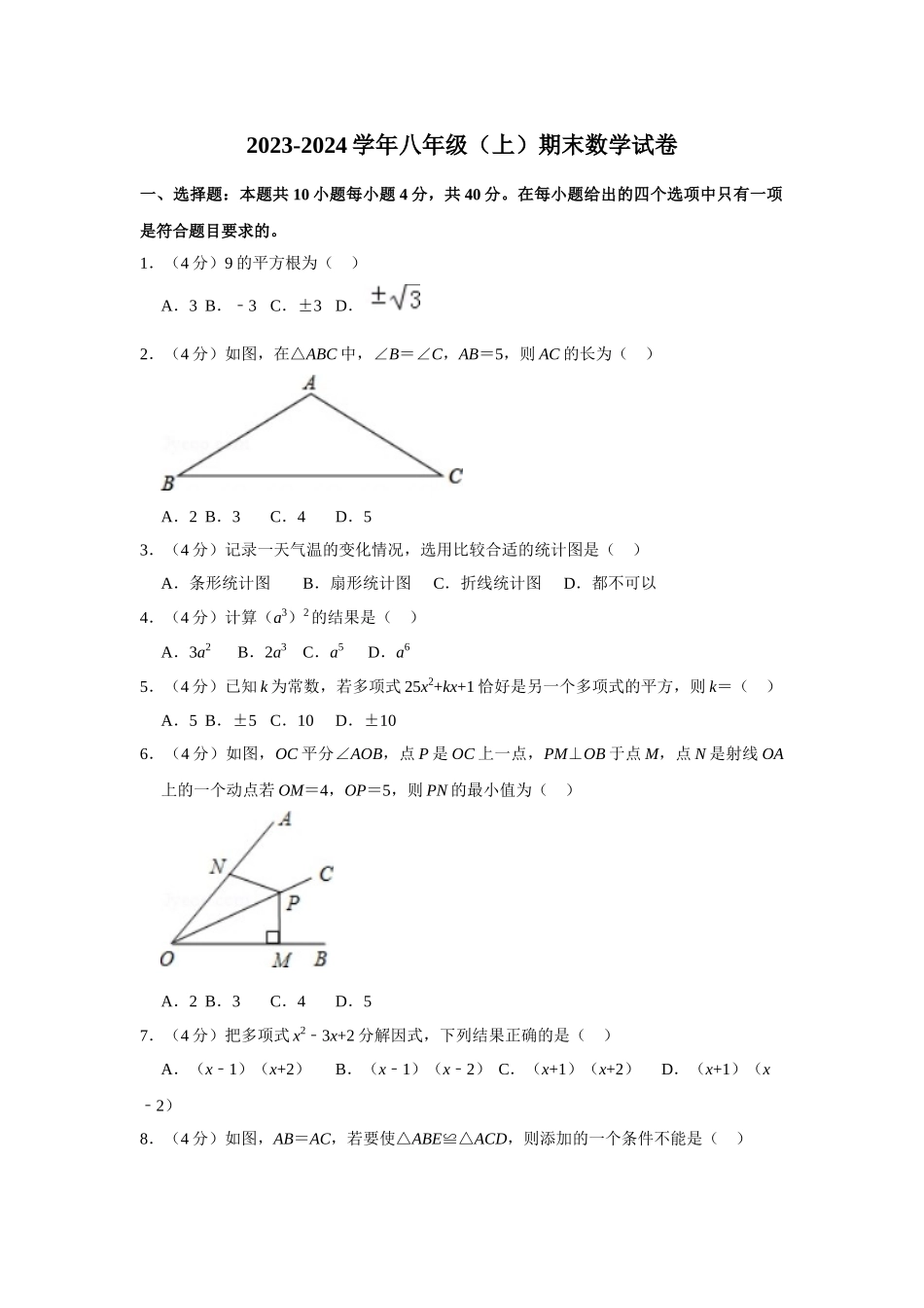 2023学年度上期八年级期末试卷_八年级上册.doc_第1页