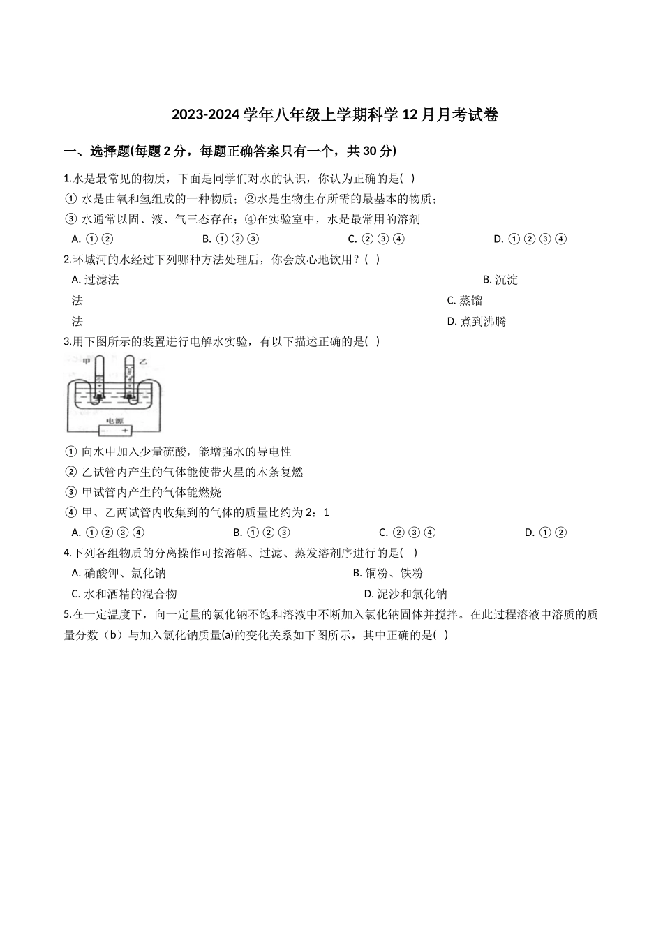 2023-2024学年八年级上学期科学12月月考试卷_八年级上册.docx_第1页