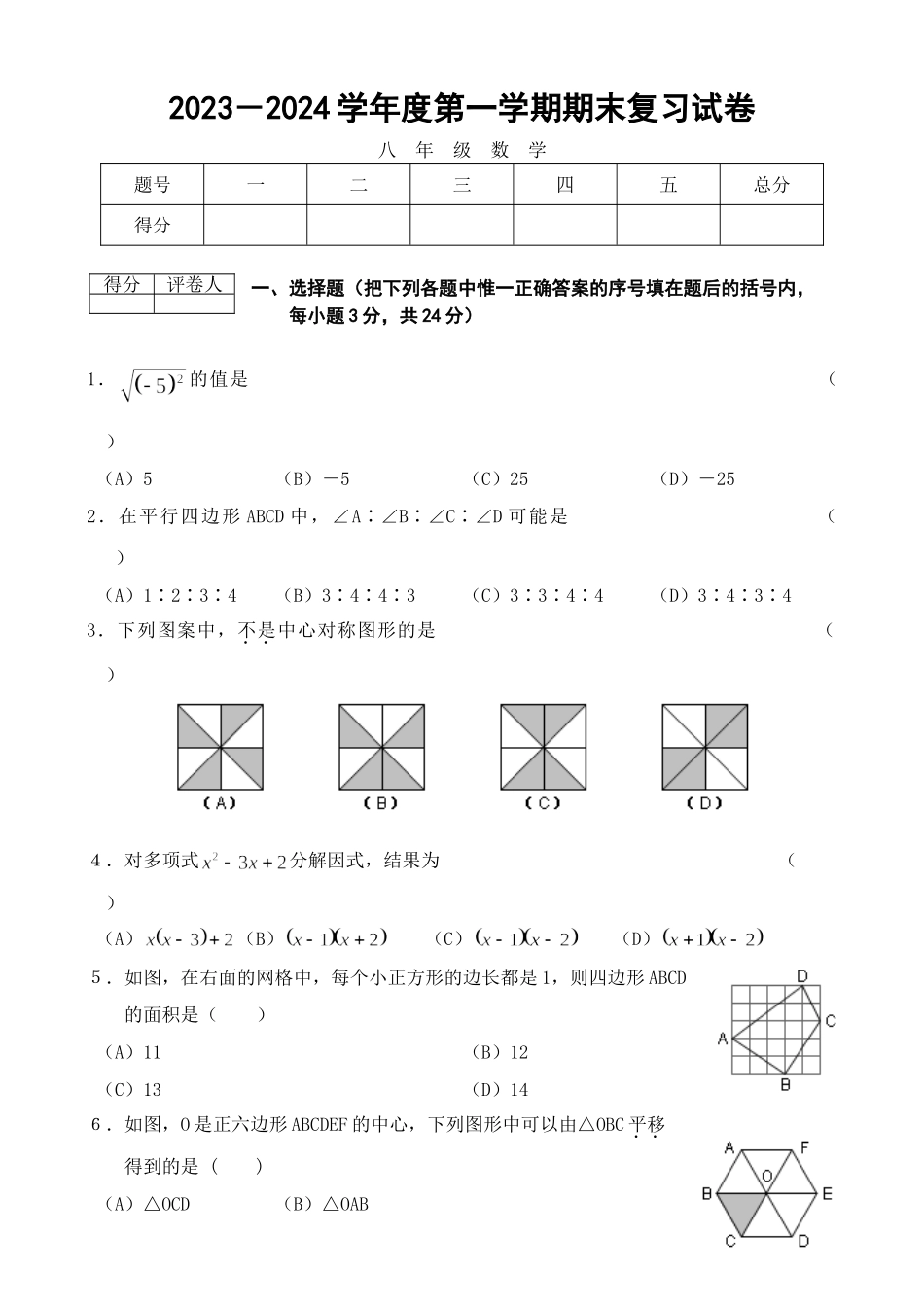 2023－2024学年度八年级第一学期期末复习数学试卷_八年级上册.doc_第1页