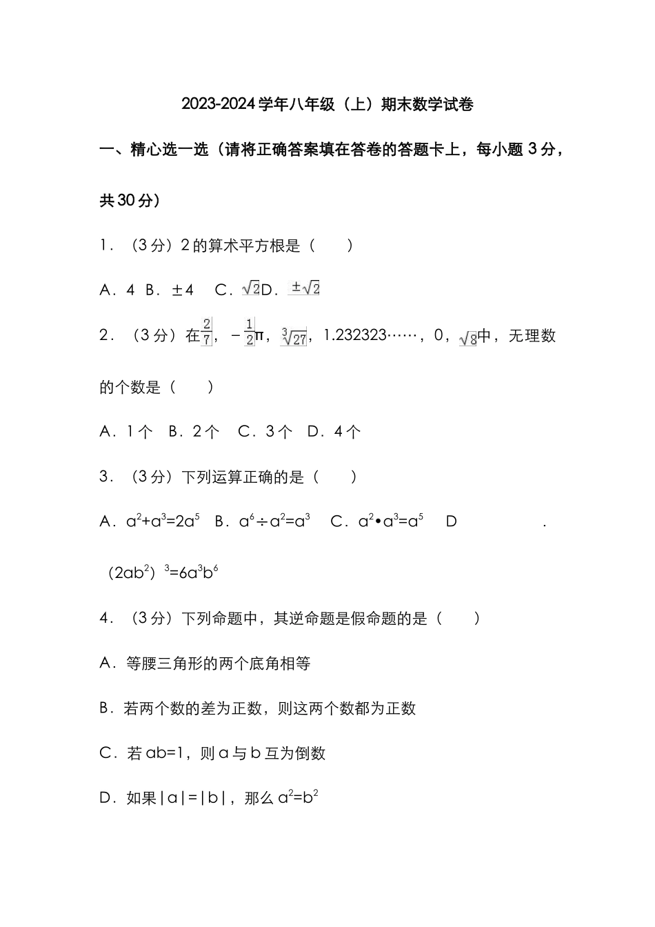 2023-2024学年八年级上学期期末考试数学试题_八年级上册.doc_第1页